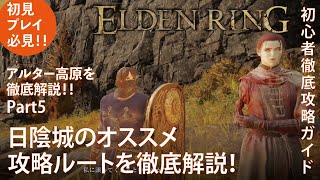 【エルデンリング】アルター高原のおすすめな攻略ルートを徹底解説！Part5 日陰城のオススメ攻略ルート解説！【ELDENRING】