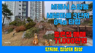 세종시아파트 소담동 새샘마을3단지 305동23층 매매 7억1천만원