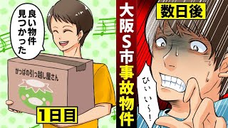 【漫画】事故物件「大阪S市の603号室」に住むと何が起こるのか？（マンガ動画）