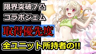 【グラサマ】取得優先度ランキング『超降臨祭×復刻/水着プリズマ☆イリヤ』2024年6月28日~8月14日【グランドサマナーズ】