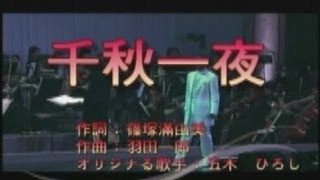 千秋一夜    五木ひろし    cover心元