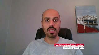 مسعود کاظمی: ویدیوهای منتشر شده جدید می‌تواند در روشن شدن علل این حادثه موثر باشد