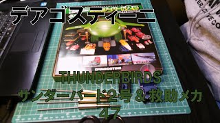 【デアゴスティーニ】サンダーバード２号＆救助メカ47【THUNDERBIRDS】