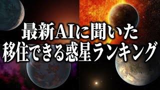 最新AIに聞いた移住できる可能性が高い惑星ランキング