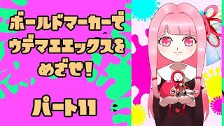 【Splatoon2】ボールド茜の奮闘記【part11】