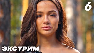 Экстрим | Серия 6 | Сериал с Валей Карнавал