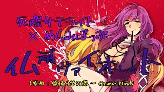 【東方ボーカルアレンジ】仏滅ヴァイオレット（原曲：感情の摩天楼 ～ Cosmic Mind）/死際サテライト