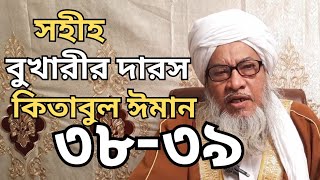 সহীহ বুখারীর দারস - কিতাবুল ঈমান ৩৮-৩৯ ঈমান রক্ষায় সতর্ক থাকা - শাইখুল হাদীস মাও: মোঃ আব্দুর রাজ্জাক