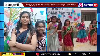 తిమ్మాపూర్ గురుకులంలో ఘనంగా సంక్రాంతి ..–SWETHA NEWS..11-01-2024