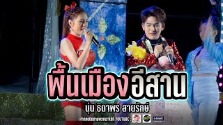 พื้นเมืองอีสาน l กอดหมอนข้าง - นุ่น ธิดาพร ลำซิ่งคู่ มาร์ค จิรพันธ์ ภัคซาวด์มหาสารคาม