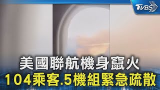 美國聯航機身竄火 104乘客.5機組緊急疏散｜TVBS新聞 @TVBSNEWS02