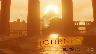 『風ノ旅ビト』Journey ＃2　ラスト　エンディングまで！