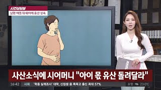 [사건상담실] 태아 ′사산′했으니 상속금 돌려달라? 사건반장 1242회