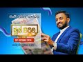 🔴MUL PITUWA || මුල් පිටුව || 2024.10.29