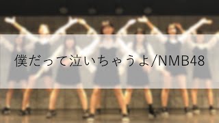 NMB48-僕だって泣いちゃうよ(2020/11/22まちかね祭)