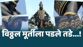 कर्जत मधल्या विठ्ठल मूर्तीला पडले तडे...! | धार्मिक पावित्र्य धोक्यात ? | Vitthalmurti karjat