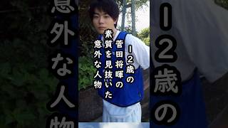 「俳優にしたらええ」12歳の菅田将暉を発掘した有名人