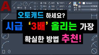 오토캐드 시급이 3배 이상 차이 나는 이유 [AutoCAD]