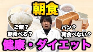 【徹底解説】朝食抜くと太る？食べると癌リスクUP？食べるならこれ！全て教えます