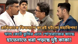 🔥 রাধিকাকে কিডন্যাপ করে হাতেনাতে ধরা পড়ছে শুভ! বউকে বাঁচাতে আসছে পোখরাজ! EKKA DOKKA Review