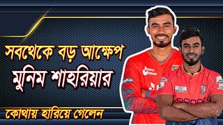 কোথায় হারিয়ে গেলেন মুনিম শাহরিয়ার!| Munim Shahriyar | bd cricket | bpl 2024 | Talktainment bd