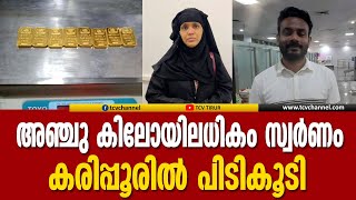 മലദ്വാരത്തിലും ശരീരത്തിലും ഒളിപ്പിച്ചു കടത്തിയ സ്വര്‍ണം കരിപ്പൂരില്‍ പിടികൂടി. | Malayalam News