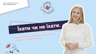 Їхати чи не їхати. Перші місяці в університеті ВСБ – інтерв'ю зі студенткою