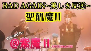 BAD AGAIN~美しき反逆~（聖飢魔Ⅱ）cover ＠紫魔Ⅱ　※歌詞付き