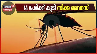 Zika Virus|സ്വകാര്യ ആശുപത്രിയിലെ 14 ആരോഗ്യപ്രവർത്തകർക്ക് കൂടി സിക്ക വൈറസ് ബാധ | 9th July 2021