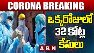 Corona Terror: ఒక్కరోజులో 32 కోట్ల కేసులు || India || ABN Telugu