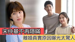 宋仲基宋慧喬離婚另有隱情？宋仲基不再隱瞞，公開談離婚後狀態，離婚真實原因曝光太驚人，