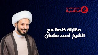 مقابلة خاصة مع الشيخ احمد سلمان