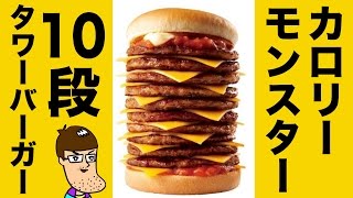 【10段】タワーチーズバーガーを爆絶食い【ロッテリア】