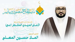 الملا حسين المعلم | ذكرى مولد الامام الحجة ابن الحسن (عج) | مأتم الحاج منصور بن نايم