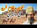 Khawaja Ghulam Fareed History Kot Mithan BiioGraphy And kramaat.
