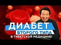 ДИАБЕТ ВТОРОГО ТИПА в тибетской медицине и ПРЕДДИАБЕТ // #чжудши #тибетскаямедицина #диабет