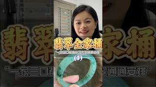 （3）一块板料，竟然可以满足一家三口的翡翠需求！#翡翠 #翡翠手鐲 #翡翠手镯 #翡翠玉 #緬甸玉 #翡翠玉石 #緬甸翡翠 #缅甸翡翠 #天然翡翠