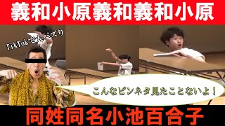 義和小原義和義和小原同姓同名小池百合子「ニュース」