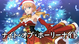 [スパロボDD]ナイト・オブ・ホーリーナイト(オルドリン・ジヴォン クリスマス SSR支援)