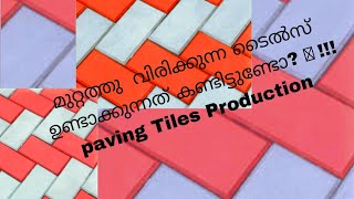 Paving Tiles Production/paver block/മുറ്റത്തു വിരിക്കുന്ന ടൈൽസ് ഉണ്ടാക്കുന്നത് കണ്ടാലോ