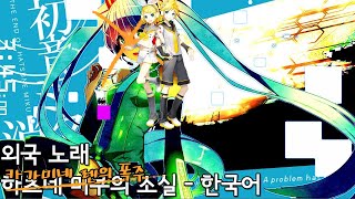 [외국 노래 / 자막] 카가미네 렌의 폭주 (鏡音レンの暴走)