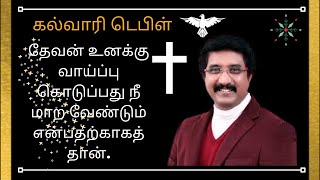 தேவன் உனக்கு வாய்ப்பு கொடுப்பது நீ மாற வேண்டும் என்பதற்காகத்தான்|christian messag|Dr.P.satish kumar|