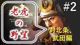 #2_川中島の合戦シナリオ「長野業正」はいきなりクライマックス_いきなり武田・北条さんとやっちゃう長野さん#terukoden