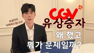 CJ CGV 유상증자에 숨겨진 속내 | 케빈쌤이 파헤쳐 드립니다