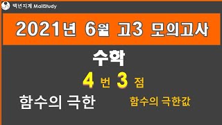 2021년 6월 고3 모의고사 수학 4번 3점 함수의 극한 함수의 극한값 64번