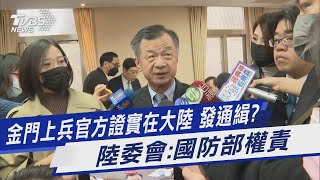 金門上兵官方證實在大陸 發通緝? 陸委會:國防部權責｜TVBS新聞 @TVBSNEWS01