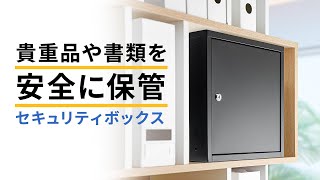 セキュリティボックス（小型・鍵・A4・書類・ノートパソコン・タブレット・収納・ワイヤー・イーサプライ・おすすめ）EEX-SLBOX05BK