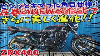 ■シイナモータース市川店　絶版館■カワサキ　ZRX400　マーク２カラー　前後ゴールドホイール　エンジン／メインフレーム／スイングアーム等ＮＥＷペイント済み