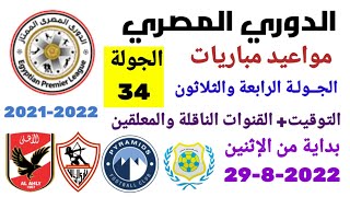 مواعيد مباريات الدوري المصري - موعد وتوقيت مباريات الدوري المصري الجولة 34 والأخيرة
