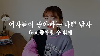 여자들이 좋아하는 나쁜 남자 feat.3가지 특징